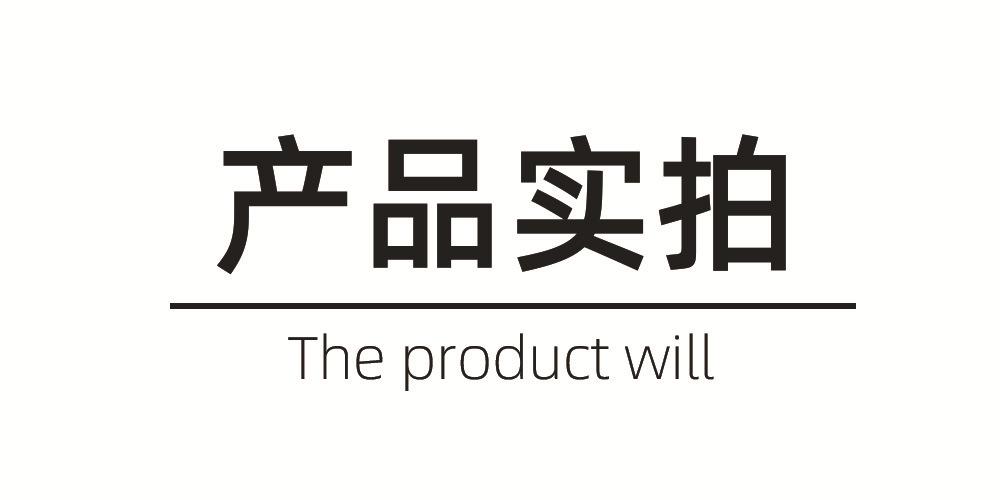 产品实拍.jpg