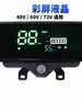 Triciclo Eléctrico Instrumento LCD Guangzhou Wuyang Feiken 486072V Velocímetro Universal Modificación