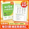 Vocabulario de Inglés de la Escuela Primaria Yibei: 5 Palabras Diarias de Inglés Imprescindibles Compilación de Vocabulario para Memorización Rápida para Grados 3, 4, 5 y 6