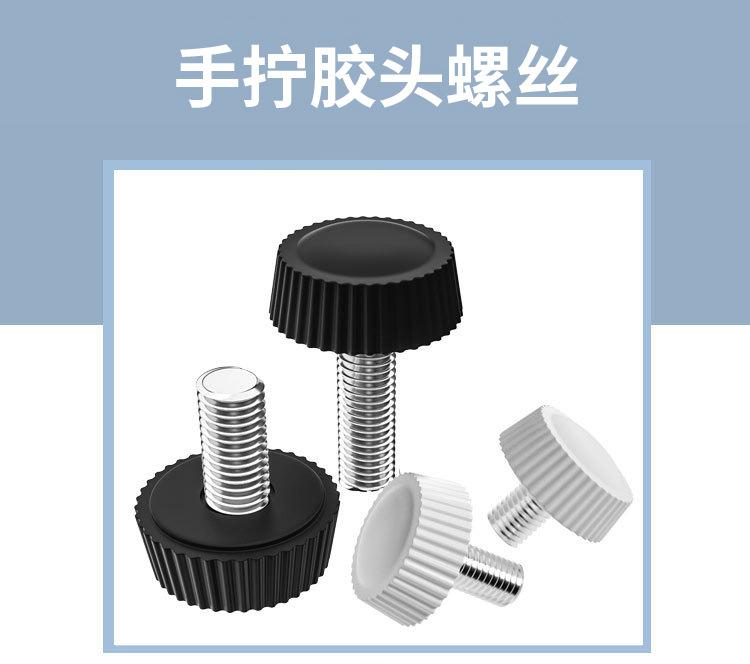 胶头螺丝