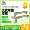 Soporte de sumidero fotovoltaico material zinc aluminio magnesio S350 soporte de elevación accesorios de sumidero fabricantes de soportes de sumidero fotovoltaico