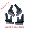 BYD F30 L3 G5 S67 Fangchengbao Qin PLUS Tang Song DMI Yuan EV Denza D9 Z Seal Sea Lion Para-lama