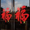 Carácter de la Fortuna Rojo para el Año de la Oveja 2027 Feliz Año Nuevo Pegatina Electrostática para Puerta de Vidrio Decoración de Ambiente para Tienda de Empresa y Ventana