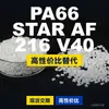 Gránulos de plástico PA66 STARAF216V40, PA66 de producción nacional como alternativa al BASF Ultramid importado