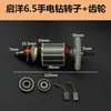 Aplicável a Furadeira Manual Qiyang 6.5 Furadeira Manual de Fibra de Vidro Rotor de Furadeira Manual de 5 Dentes Rotor de Ferramenta Elétrica