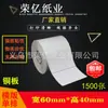 Papel recubierto de alta calidad para etiquetas adhesivas, papel para códigos de barras, pegatinas en blanco, 60*40, 1000/1500 hojas