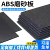 Processamento de Chapa de Plástico ABS, Chapa de ABS Fosco Fino, Chapa com Textura de Couro, Resistente ao Desgaste, Antiderrapante, Antiestático, ABS Fosco