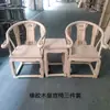 Juego de Tres Piezas de Sillón de Madera Maciza, Estilo Chino Nuevo Imitación Antigua Silla Sombrero Oficial de Madera Blanca, Silla de Madera de Olmo, Silla Tai Shi, Mesa de Café, Silla de Comedor, Silla Auxiliar