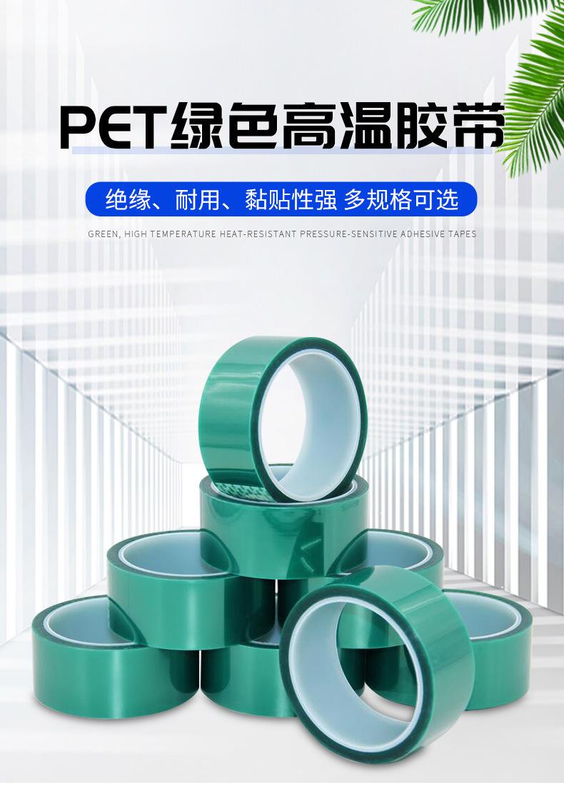 绿色高温胶带pet.jpg
