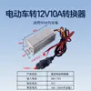 Convertidor de 36V/48V/60V/72V a 12V para vehículos eléctricos, triciclos y patinetes eléctricos; Transformador inverso de CC a 12V.
