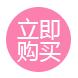点击购买