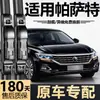 Adequado para limpadores Volkswagen Passat, palhetas de limpador sem aro PRO silenciosas B5 específicas da fábrica Lingyu original