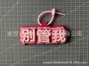 En Stock Mismo Estilo Xiaohongshu Colgante de Bolsa No Tejida Placa de Nombre Decoración Colgante Texto Divertido Creativo Colgante para Mochila Llavero