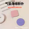 Venta Directa de Fábrica Doble Cara de Cuero con Cojín de Aire para Maquillaje Líquido y BB Cream, Esponja Ultra Delgada Redonda y Cuadrada