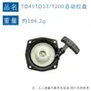 Adecuado para el ensamblaje de la placa de tracción del arrancador Kawasaki TD40 T200 TD48 TD40 arrancador TD40 tracción manual