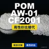 Gránulos de plástico POM AW-01CF2001, POM de producción nacional como sustituto de materias primas importadas, PolyDURACON
