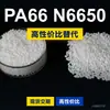 Grânulos plásticos PA66 N6650, PA66 de produção nacional como substituto para matérias-primas importadas, LanTec N6650