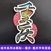 [Serie Chongqing] Imán de Nevera 3D Ciudad de Hotpot de Chongqing Imán de Resina Giratorio Regalo Creativo Venta al por Mayor