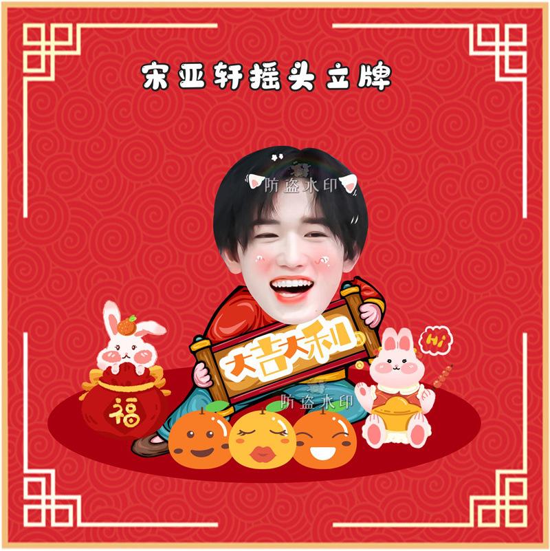 宋亚轩摇头立牌