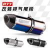 Tubo de Escape de Fibra de Carbono Completa para Motocicleta R77S Modificación Gsx250R Spring Breeze 250Sr Z900 Sección Trasera de Modificación