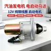 Motor de arranque eléctrico de alambre de cobre puro de 12V Adecuado para generador de gasolina 168F-190F Accesorios de arranque eléctrico en stock