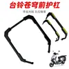 Toldo para Vehículo Eléctrico Haz Anticolisión Autooriginal Parachoques Original del Coche Parachoques Delantero Parachoques Delantero Parachoques Anticaída Delantero