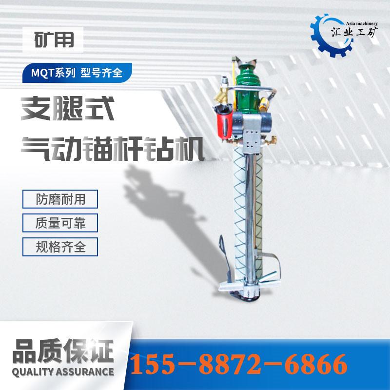MQT-130气动支腿式锚杆钻机-