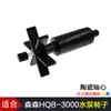 Conector de Rotor de Bomba Sumergible HQB-2000 2200 2500 3500 4500 550 Accesorios para Bomba de Agua