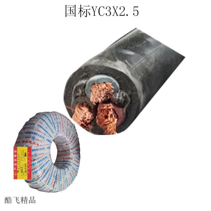 国标YC3X2.5-1