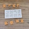 Molde de inserción de palabra para pastel estilo chino activos sobre Ruyi de vida Yisheng herramientas para hacer galletas de chocolate