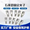 Tubo de Cuarzo clip clip fijo tubo de calentamiento eléctrico tubo de calentamiento soporte fijo soporte de acero inoxidable Portabrazadera para Tubo de Calentamiento