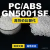 Gránulos de plástico PC/ABS GN5001SF, PC+ABS producido nacionalmente, un sustituto para materias primas importadas, LG GN5001SF