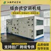 Unidade modular de tratamento de ar, equipamento modular de tratamento de ar com ar fresco, unidade de ar condicionado de resfriamento, aquecimento e purificação para oficinas industriais