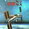 Libro de tapa dura pintado de China Aerospace Serie de Ingeniería de Grado China chao cognición científica y tecnológica para niños