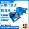 Alimentador alternativo tipo K Alimentador a prueba de explosiones subterráneo para mina de carbón Fabricación Jiashuo
