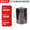 Fita de Etiqueta Lavável Original Genuína Ricoh D110C Importada Fita Totalmente de Resina 30-110Mm*300M Etiqueta