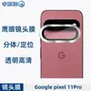 Aplicável ao Celular Google Pixel 11 Pro Câmera Olho de Águia de Metal Película de Vidro Temperado Integrada