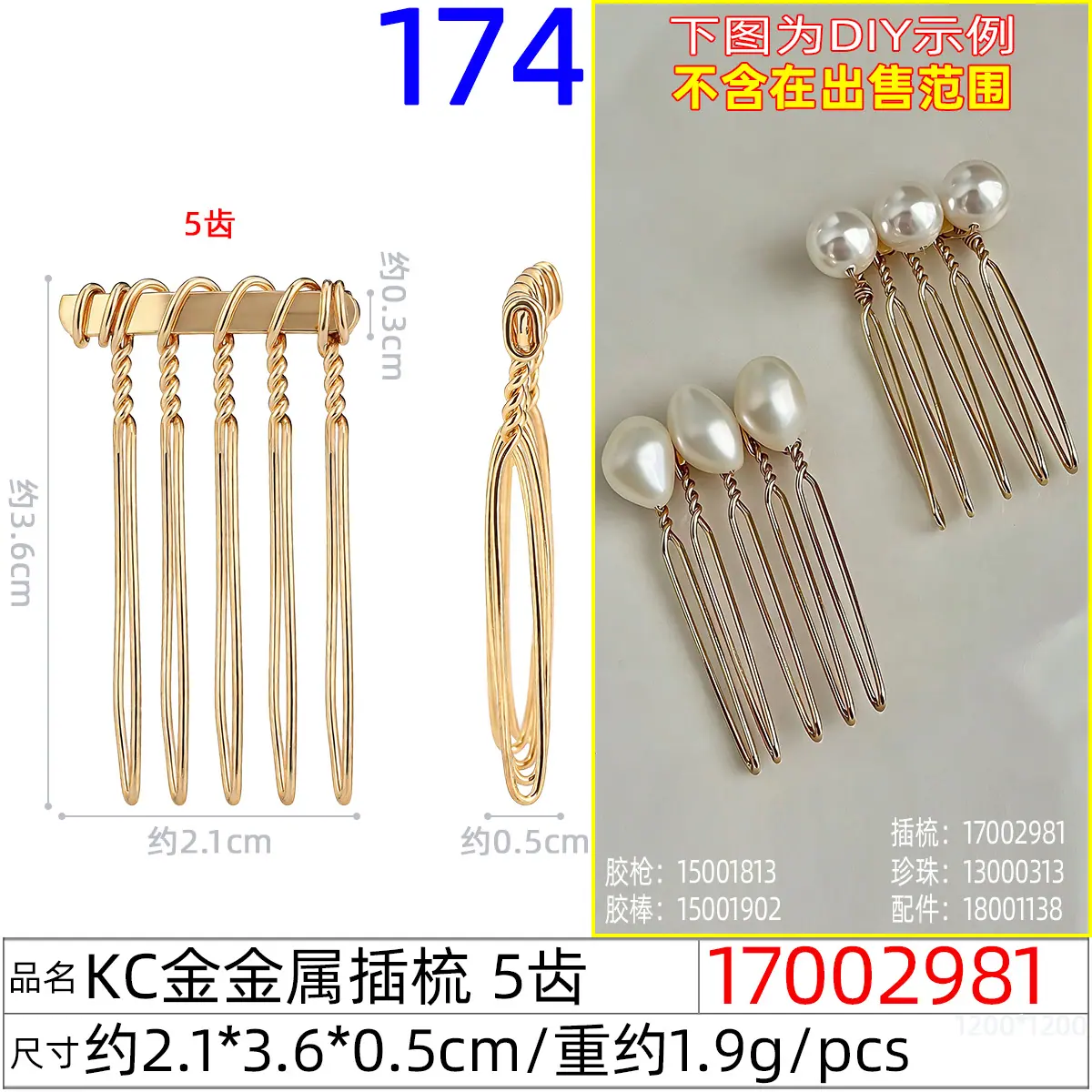 17002981#KC金金属插梳 5齿