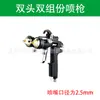Pistola de pulverización de doble cabezal, Pistola de nano-pulverización de dos componentes, Pegamento de pintura a base de agua resistente a la corrosión, Pistola de dos vías, Pistola de pulverización, Pistola de nano-pulverización