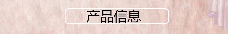 产品信息