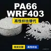Gránulos de plástico PA66 WRF403, PA66 de producción nacional como sustituto de materias primas importadas, Moubang WRF403