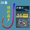 Jiangchui Anzuelo de Pesca Colorido Haixi Japonés a Granel Sin Rebaba Anzuelo de Pesca Competitivo Carpa de Pozo Negro Proyecto Carpa Crucian
