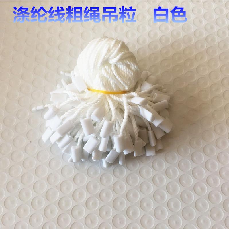 涤纶线吊粒白