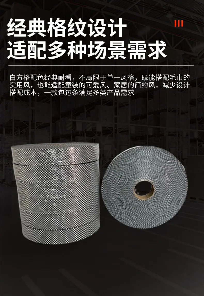 黑白格毛巾包边条现货,袜子服饰夏凉被斜纹包边条,防脱线包边条