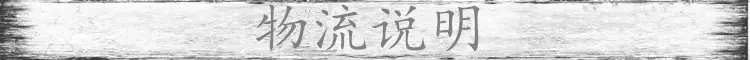物流说明