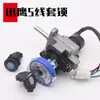 El Juego de Cerradura Eléctrica para Motocicletas Scooter es Adecuado para Vehículos Eléctricos Xunying 125, Shangling, Lingying y Liying, Proporcionando un Sistema de Cerradura Antirrobo Completo