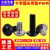 Tornillo de cabeza cruzada redonda de acero al carbono PWM con arandela de hierro negro electrónico con arandela de seguridad tornillo para máquina m1.4m2m3m4m5m6