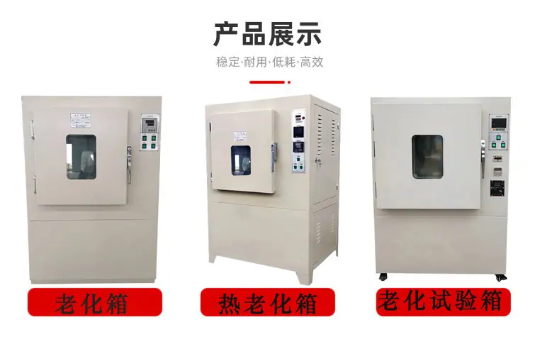 老化试验箱