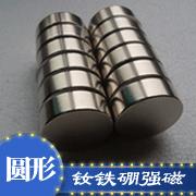 钕铁硼强力磁铁 圆形磁铁 方形磁铁 长方形磁铁 环形磁铁 异形磁铁 沉头孔磁铁 单面磁铁 高温磁铁 压膜磁铁