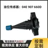 Sensor de nível de óleo 04E907660D em estoque do fabricante é adequado para Volkswagen Touron 04E 907 660D